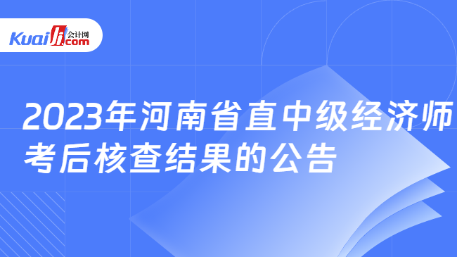 2023年河南省直中级经济师\n考后核查结果的公告