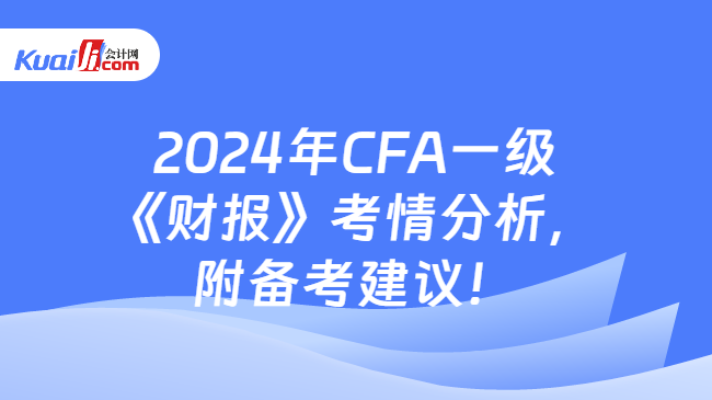 2024年CFA一级《财报》考情分析