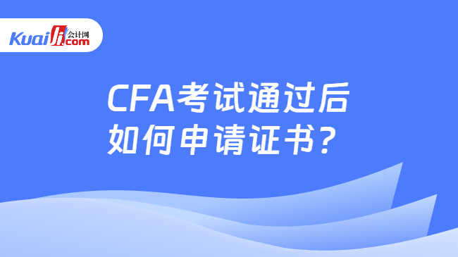 CFA考试通过后如何申请证书