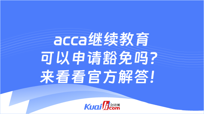 acca继续教育可以申请豁免吗？
