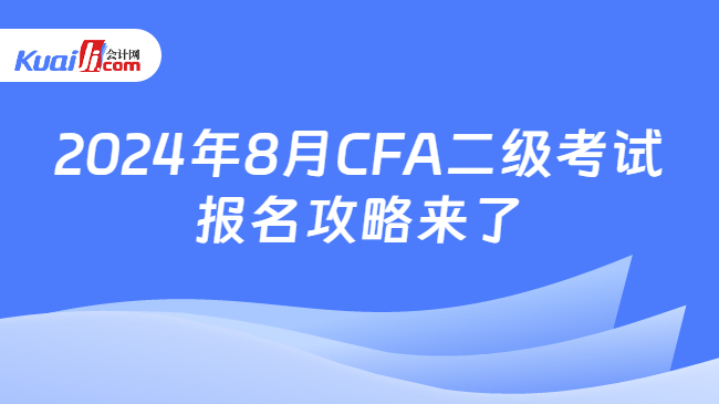 2024年8月CFA二级考试报名攻略