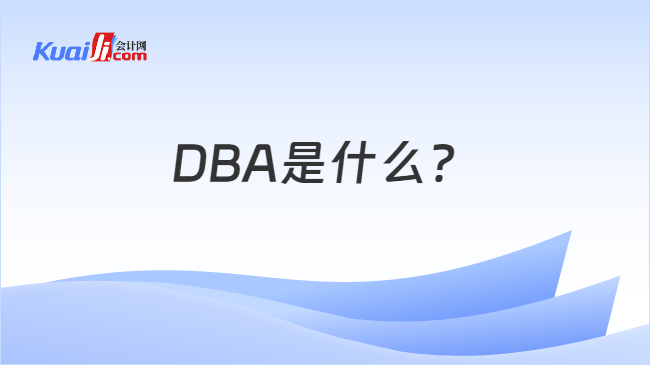 DBA是什么？