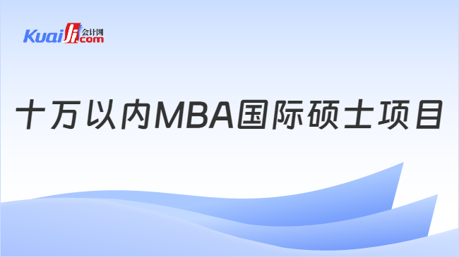 十万以内MBA国际硕士项目