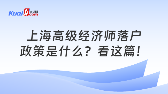 上海高级经济师落户\n政策是什么？看这篇！