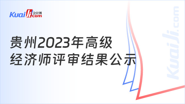 贵州2023年高级\n经济师评审结果公示