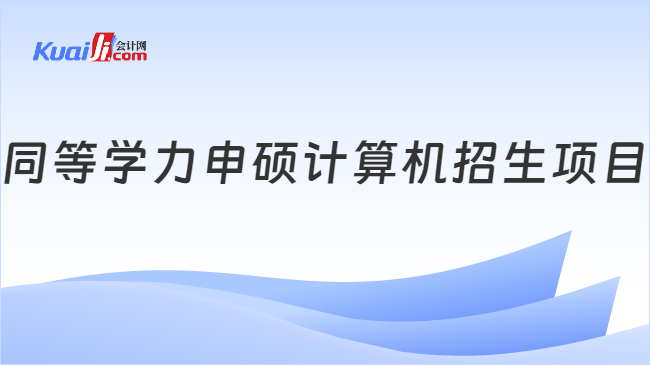 同等学力申硕计算机招生项目