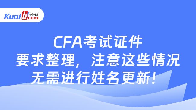 CFA考试证件要求整理