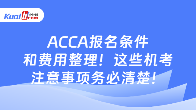 ACCA报名条件和费用整理