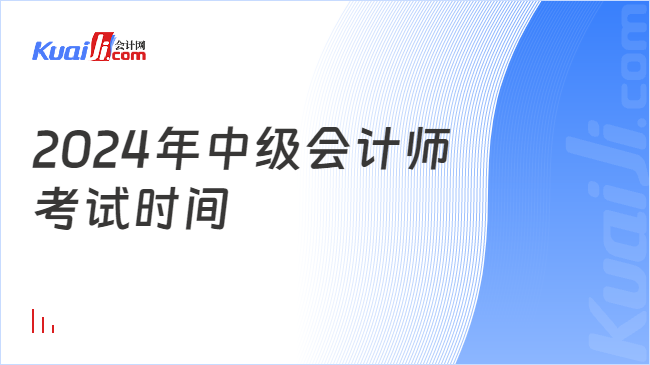 2024年中级会计师\n考试时间