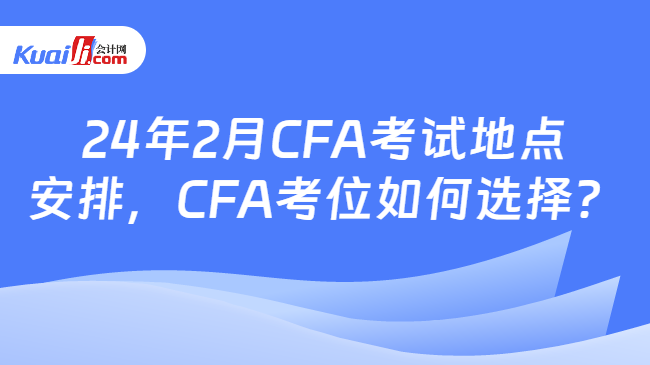 24年2月CFA考试地点安排