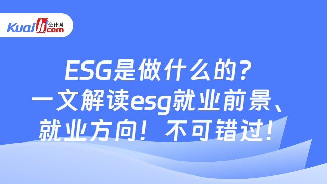 ESG是做什么的