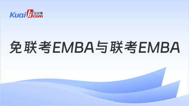 免联考EMBA与联考EMBA