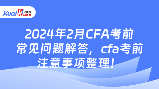 2024年2月CFA考前常见问题