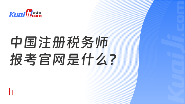 中国注册税务师\n报考官网是什么？
