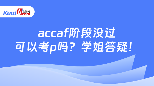 accaf階段沒過可以考p嗎