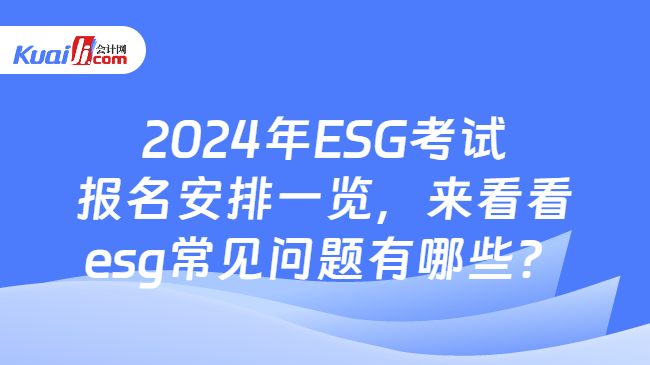 2024年ESG考試報名安排