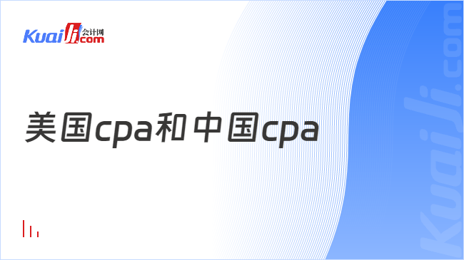 美國cpa和中國cpa