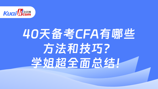 40天備考CFA有哪些方法和技巧