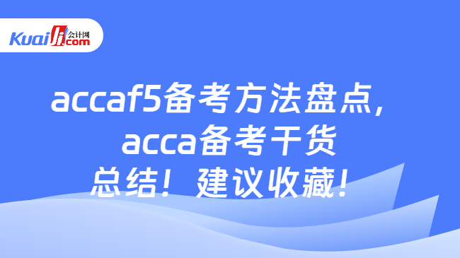 accaf5备考方法盘点
