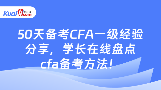 50天备考CFA一级经验