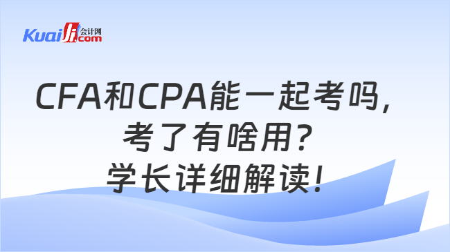 CFA和CPA能一起考吗