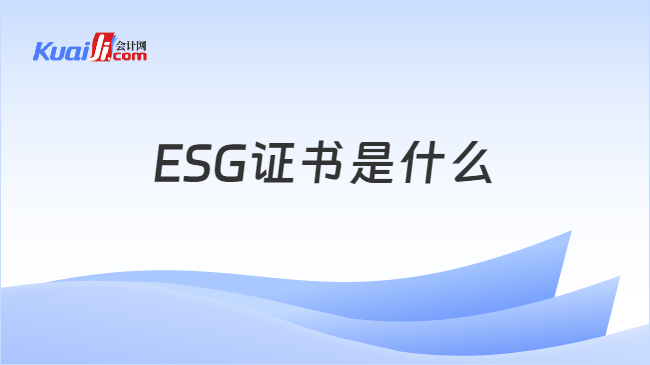ESG证书是什么