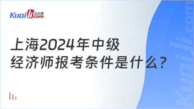 上海2024年中级\n经济师报考条件是什么？
