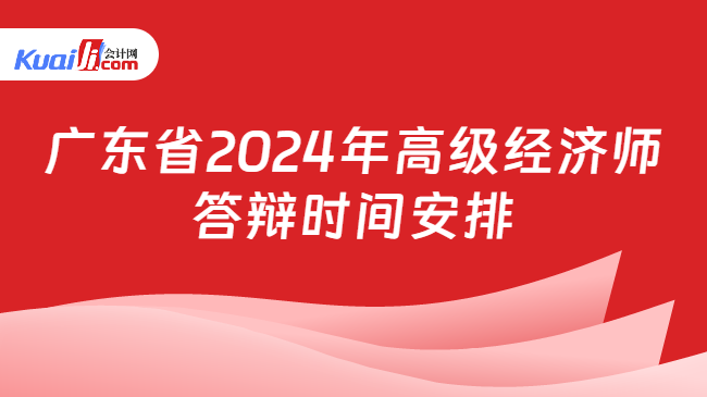 广东省2024年高级经济师\n答辩时间安排