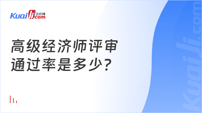 高級經(jīng)濟(jì)師評審\n通過率是多少？