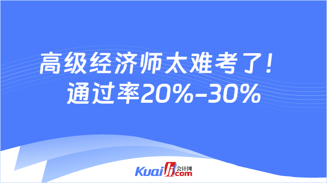 高级经济师太难考了！\n通过率20%-30%