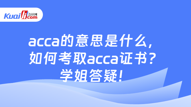 acca的意思是什么
