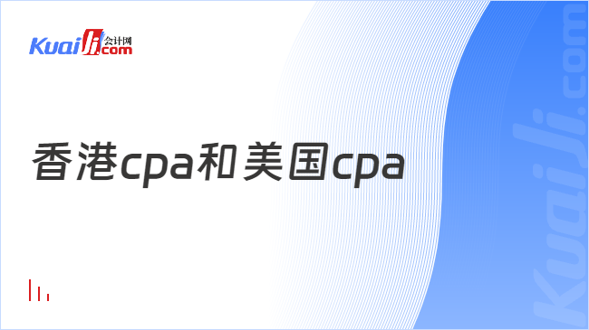 香港cpa和美国cpa