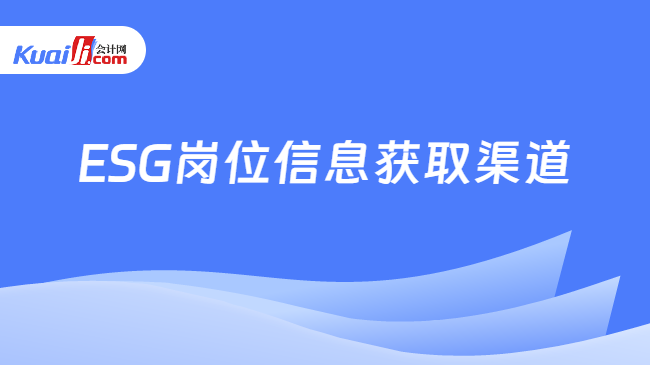 ESG崗位信息獲取渠道