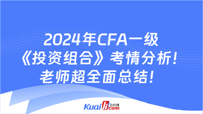 2024年CFA一級《投資組合》考情分析