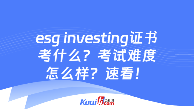 esg investing证书考什么