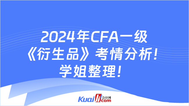2024年CFA一级《衍生品》考情分析