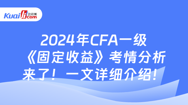 2024年CFA一级《固定收益》考情分析