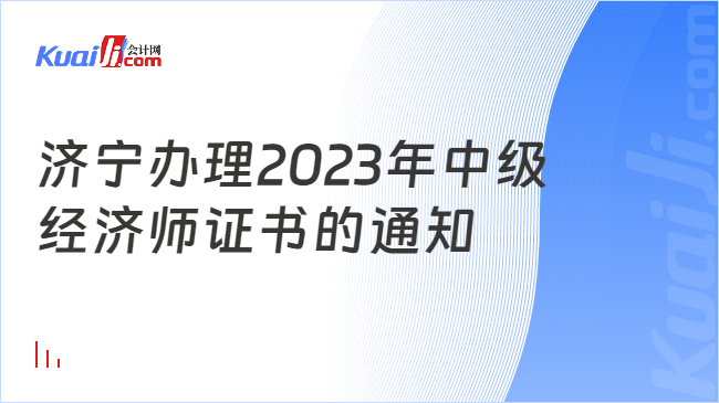济宁办理2023年中级\n经济师证书的通知