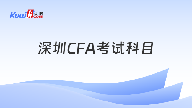 深圳CFA考試科目