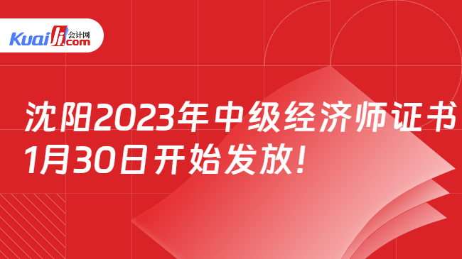 沈阳2023年中级经济师证书\n1月30日开始发放！