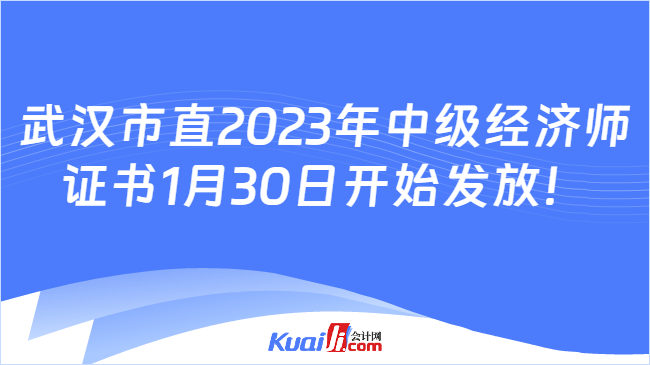 武汉市直2023年中级经济师\n证书1月30日开始发放！