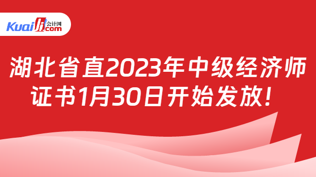 湖北省直2023年中级经济师\n证书1月30日开始发放！