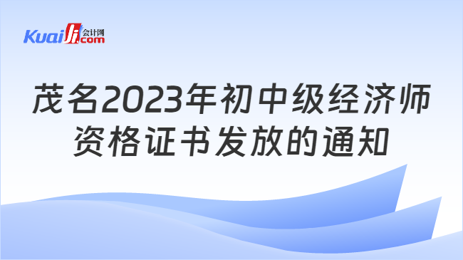 茂名2023年初中级经济师\n资格证书发放的通知