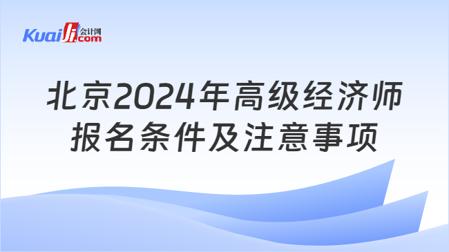 北京2024年高級經濟師\n報名條件及注意事項