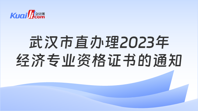 武汉市直办理2023年\n经济专业资格证书的通知