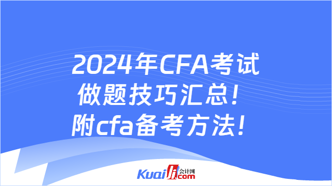 2024年CFA考试做题技巧