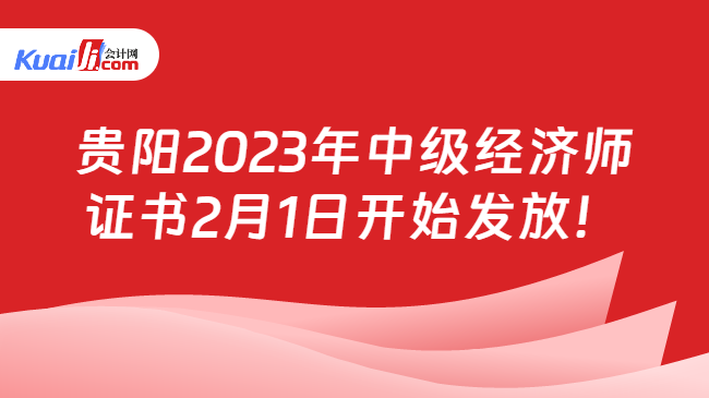 贵阳2023年中级经济师\n证书2月1日开始发放！