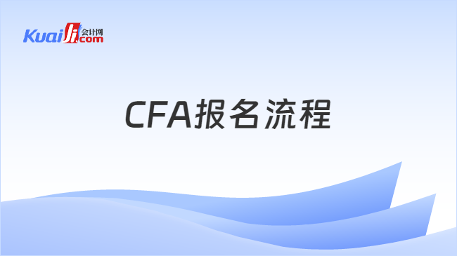 CFA报名流程