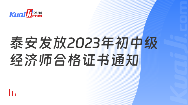 泰安发放2023年初中级\n经济师合格证书通知
