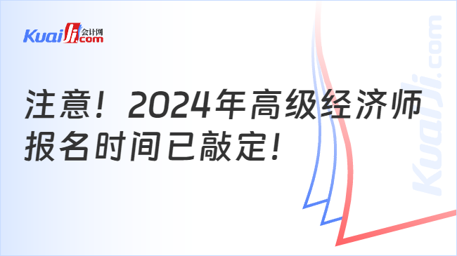 注意！2024年高级经济师\n报名时间已敲定！